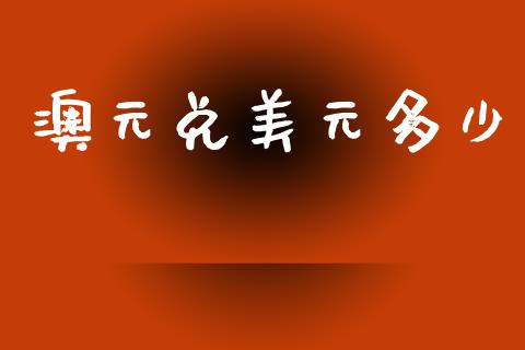 澳元兑美元多少_https://m.15771688.com_期货手续费_第1张