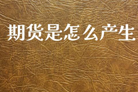 期货是怎么产生_https://m.15771688.com_道指实时行情_第1张