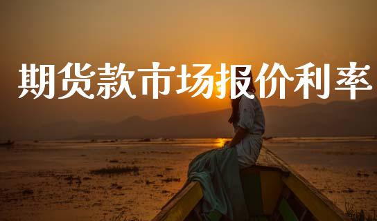 期货款市场报价利率_https://m.15771688.com_美国道指_第1张