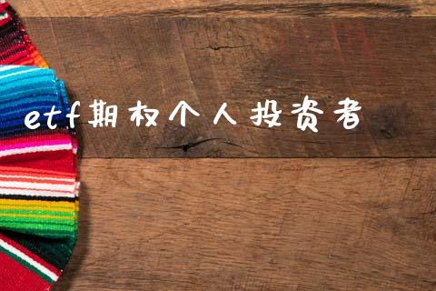 etf期权个人投资者_https://m.15771688.com_期货开户_第1张
