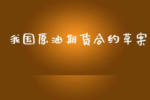 我国原油期货合约草案_https://m.15771688.com_道指实时行情_第1张
