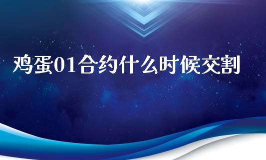 鸡蛋01合约什么时候交割_https://m.15771688.com_期货开户_第1张