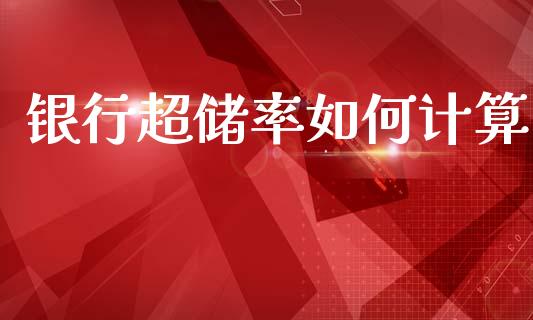 银行超储率如何计算_https://m.15771688.com_期货开户_第1张