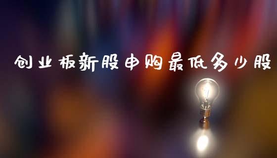创业板新股申购最低多少股_期货开户_第1张_期货开户_期货手续费_道指实时行情_美国道指 创业板新股申购最低多少股_https://m.15771688.com_期货开户_第1张