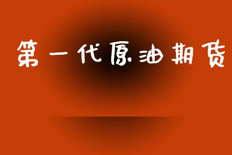 第一代原油期货_https://m.15771688.com_美国道指_第1张