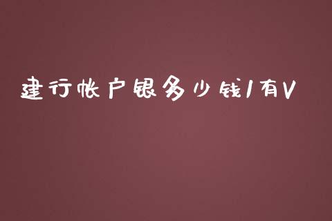 建行帐户银多少钱1有V_https://m.15771688.com_期货开户_第1张
