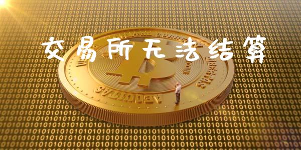 交易所无法结算_https://m.15771688.com_道指实时行情_第1张