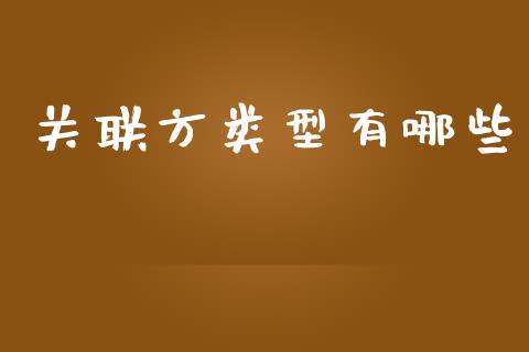 关联方类型有哪些_https://m.15771688.com_道指实时行情_第1张