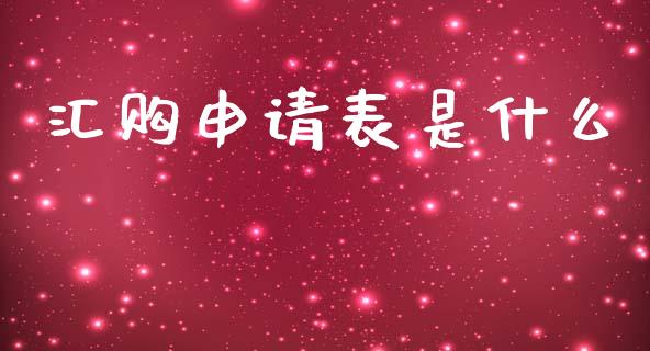 汇购申请表是什么_https://m.15771688.com_期货手续费_第1张