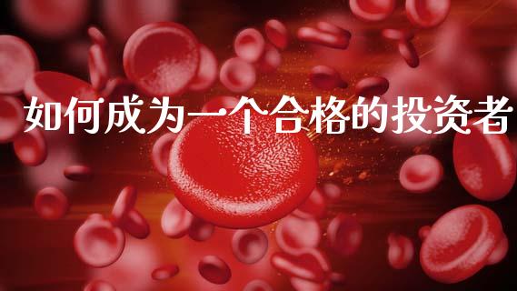 如何成为一个合格的投资者_https://m.15771688.com_美国道指_第1张