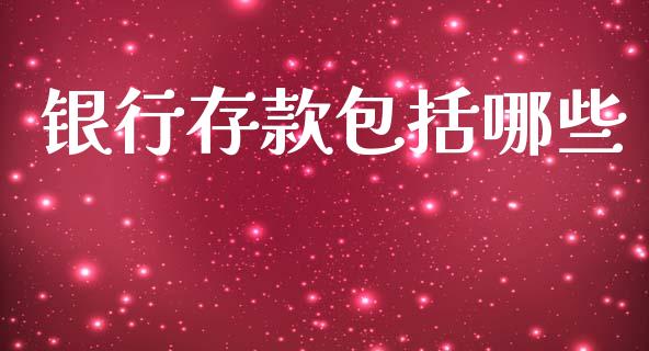 银行存款包括哪些_https://m.15771688.com_道指实时行情_第1张