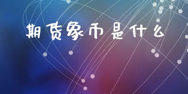 期货象币是什么_https://m.15771688.com_道指实时行情_第1张