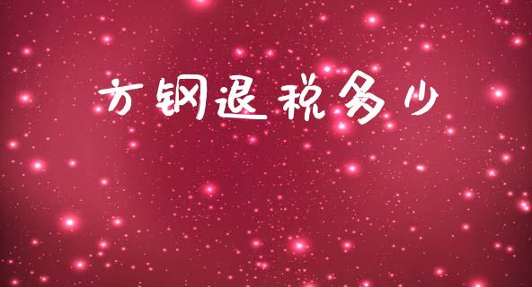 方钢退税多少_https://m.15771688.com_道指实时行情_第1张