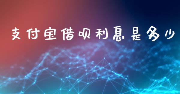 支付宝借呗利息是多少_https://m.15771688.com_期货开户_第1张