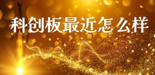 科创板最近怎么样_https://m.15771688.com_道指实时行情_第1张