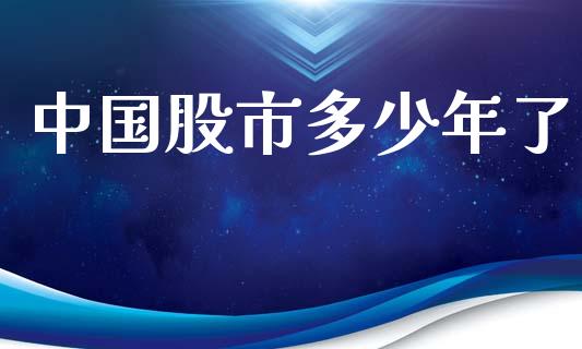 中国股市多少年了_https://m.15771688.com_期货开户_第1张
