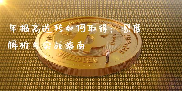 年报高送转如何取得：深度解析与实战指南_https://m.15771688.com_道指实时行情_第1张