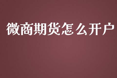 微商期货怎么开户_https://m.15771688.com_美国道指_第1张