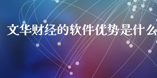 文华财经的软件优势是什么_https://m.15771688.com_美国道指_第1张