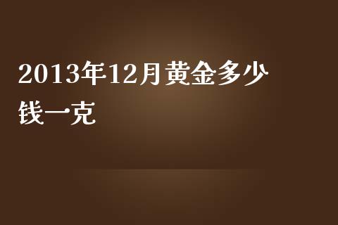 2013年12月黄金多少钱一克_https://m.15771688.com_美国道指_第1张