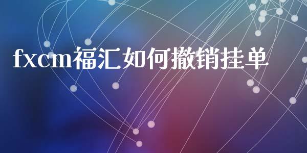 fxcm福汇如何撤销挂单_https://m.15771688.com_道指实时行情_第1张