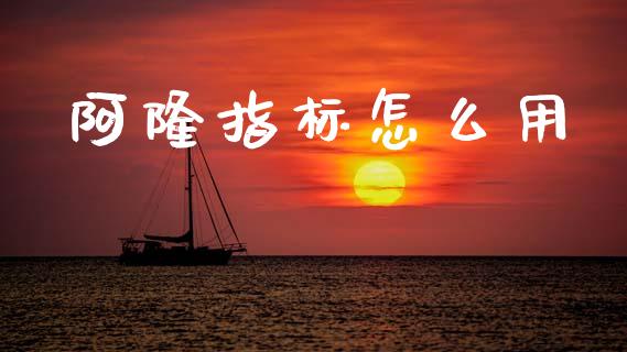 阿隆指标怎么用_https://m.15771688.com_道指实时行情_第1张