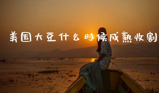 美国大豆什么时候成熟收割_https://m.15771688.com_期货开户_第1张