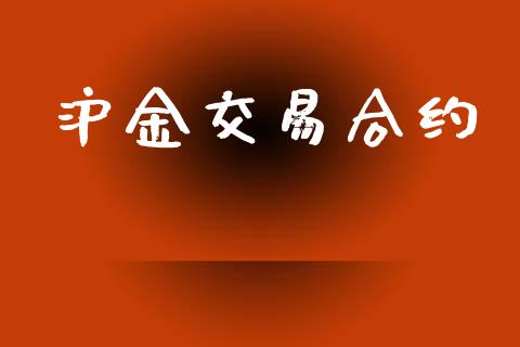 沪金交易合约_https://m.15771688.com_期货手续费_第1张
