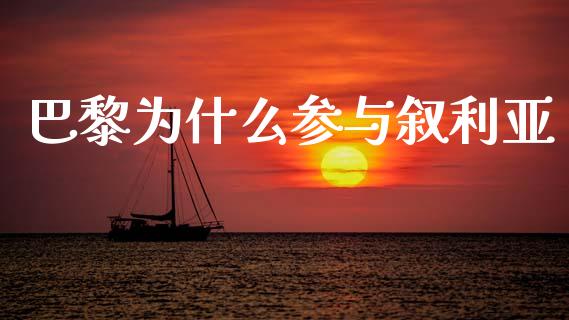 巴黎为什么参与叙利亚_https://m.15771688.com_期货开户_第1张