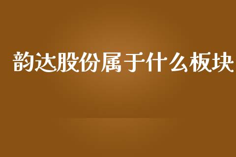 韵达股份属于什么板块_https://m.15771688.com_美国道指_第1张