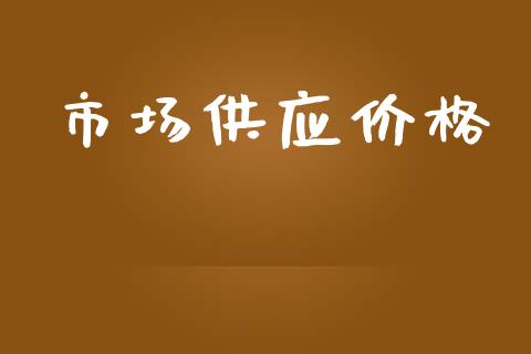 市场供应价格_https://m.15771688.com_美国道指_第1张
