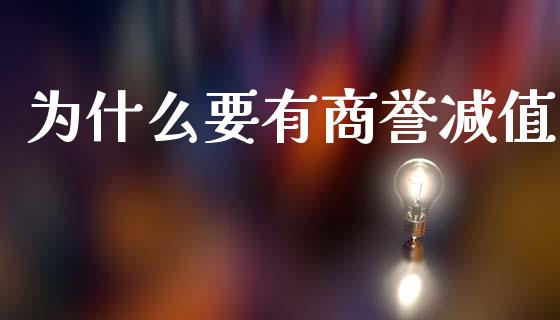 为什么要有商誉减值_https://m.15771688.com_期货开户_第1张