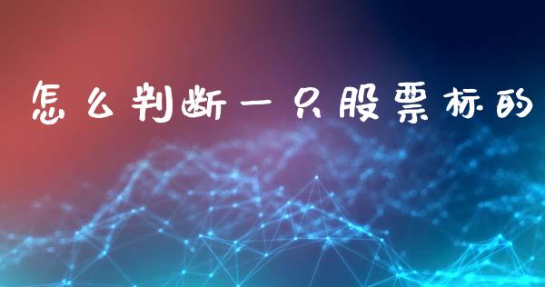 怎么判断一只股票标的_https://m.15771688.com_美国道指_第1张