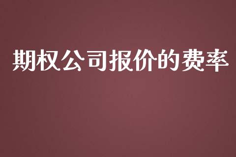 期权公司报价的费率_https://m.15771688.com_期货开户_第1张