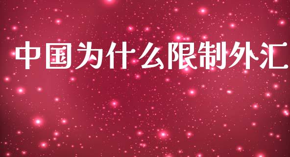 中国为什么限制外汇_https://m.15771688.com_道指实时行情_第1张