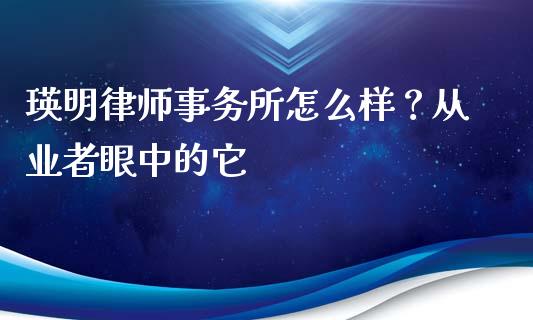 瑛明律师事务所怎么样？从业者眼中的它_https://m.15771688.com_美国道指_第1张