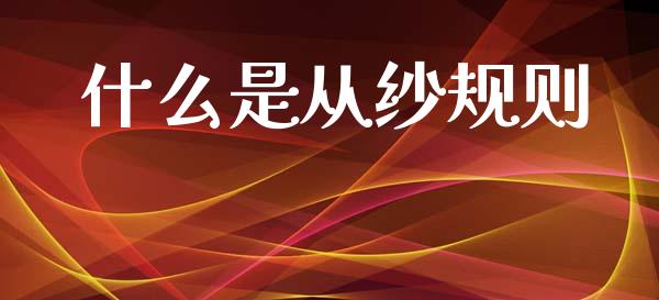 什么是从纱规则_https://m.15771688.com_美国道指_第1张
