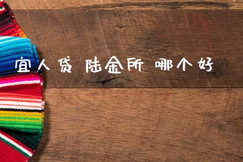 宜人贷 陆金所 哪个好_https://m.15771688.com_道指实时行情_第1张