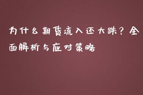 为什么期货流入还大跌？全面解析与应对策略_https://m.15771688.com_期货开户_第1张