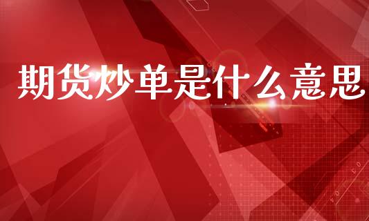 期货炒单是什么意思_https://m.15771688.com_道指实时行情_第1张