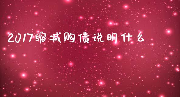 2017缩减购债说明什么_https://m.15771688.com_道指实时行情_第1张