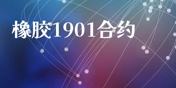 橡胶1901合约_https://m.15771688.com_期货手续费_第1张