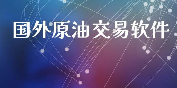 国外原油交易软件_https://m.15771688.com_道指实时行情_第1张