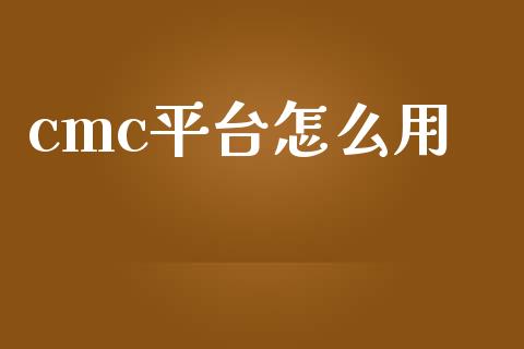cmc平台怎么用_https://m.15771688.com_美国道指_第1张