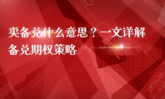 卖备兑什么意思？一文详解备兑期权策略_https://m.15771688.com_期货手续费_第1张