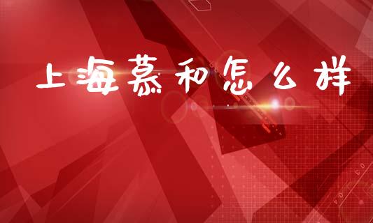 上海慕和怎么样_https://m.15771688.com_美国道指_第1张