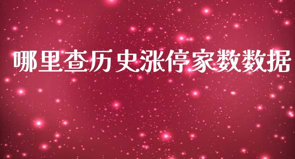 哪里查历史涨停家数数据_https://m.15771688.com_期货手续费_第1张