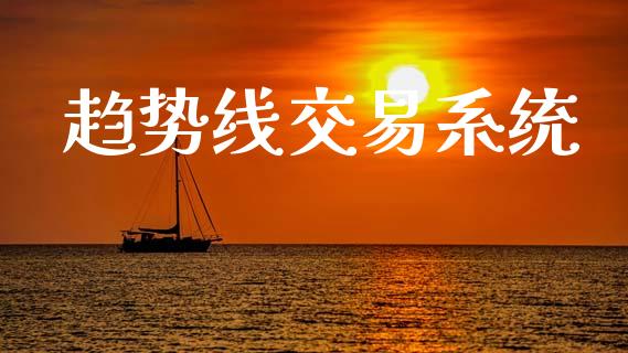趋势线交易系统_https://m.15771688.com_美国道指_第1张
