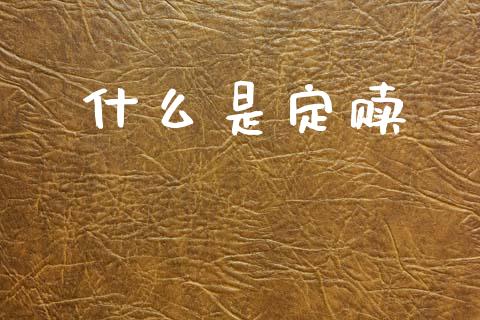 什么是定赎_https://m.15771688.com_道指实时行情_第1张