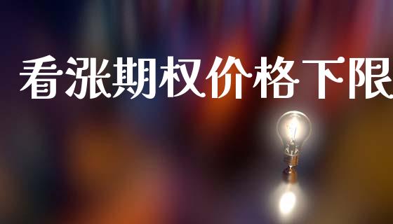 看涨期权价格下限_https://m.15771688.com_美国道指_第1张